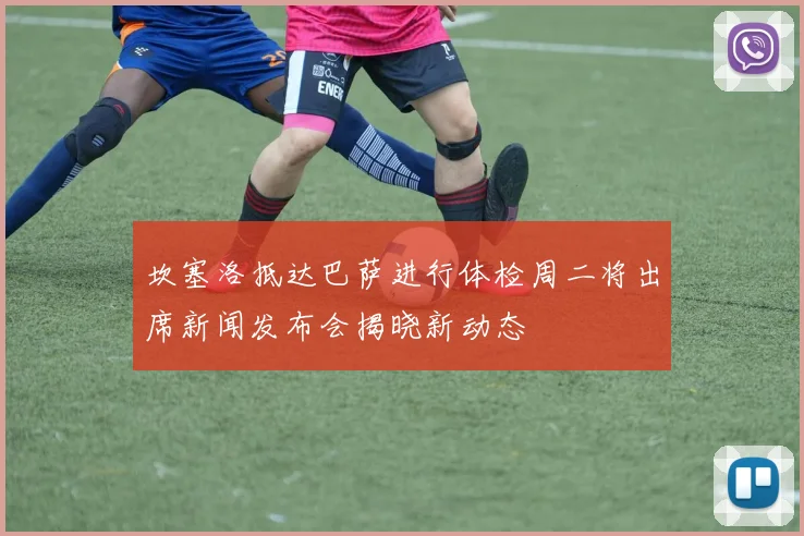 坎塞洛抵达巴萨进行体检周二将出席新闻发布会揭晓新动态