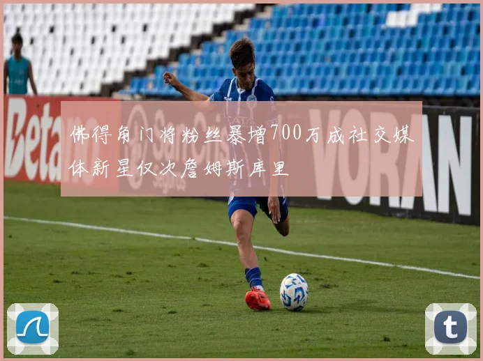佛得角门将粉丝暴增700万成社交媒体新星仅次詹姆斯库里