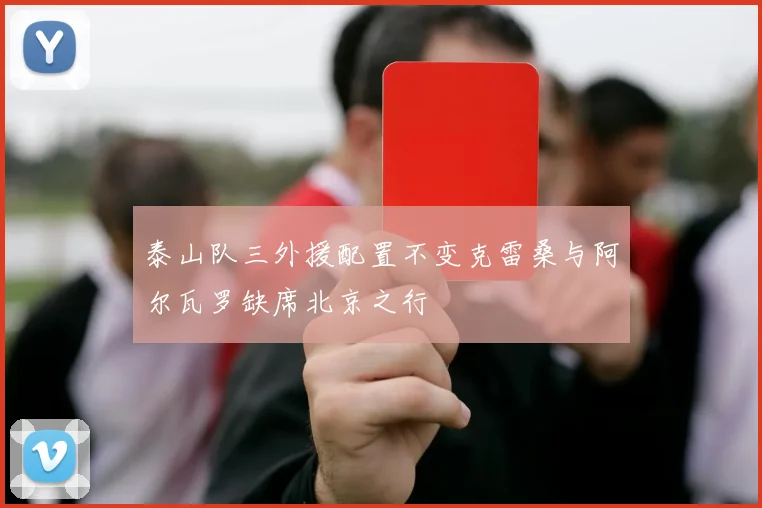 泰山队三外援配置不变克雷桑与阿尔瓦罗缺席北京之行