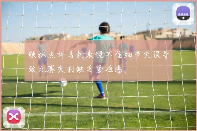 铁林点评马刺表现不佳细节失误导致比赛失利缺乏紧迫感