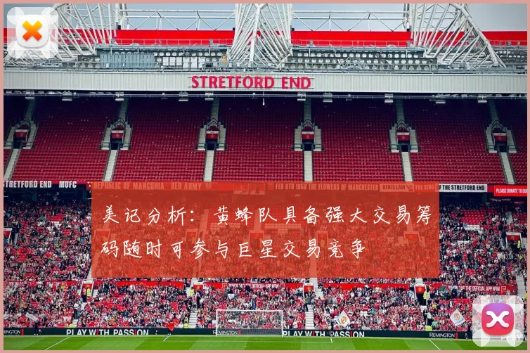 美记分析：黄蜂队具备强大交易筹码随时可参与巨星交易竞争