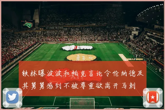 铁林曝波波和帕克言论令伦纳德及其舅舅感到不被尊重欲离开马刺