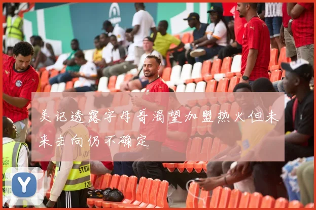 美记透露字母哥渴望加盟热火但未来去向仍不确定