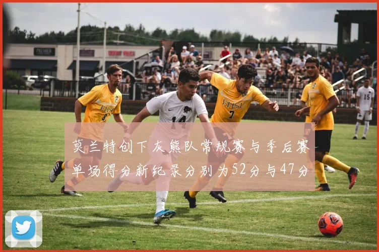 莫兰特创下灰熊队常规赛与季后赛单场得分新纪录分别为52分与47分