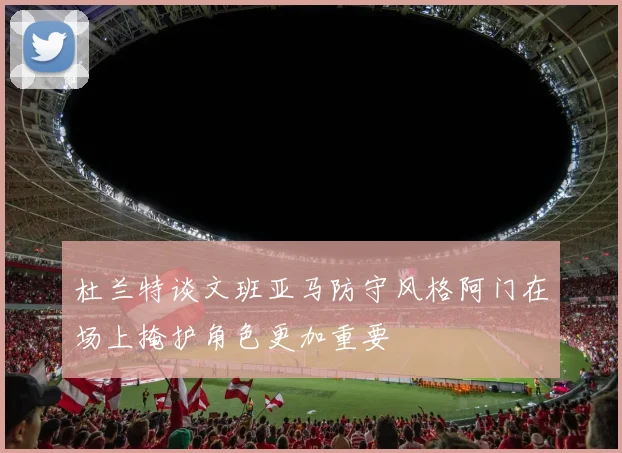 杜兰特谈文班亚马防守风格阿门在场上掩护角色更加重要