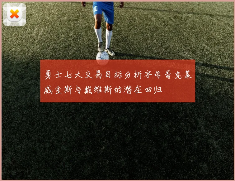 勇士七大交易目标分析字母哥克莱威金斯与戴维斯的潜在回归