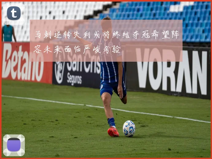 马刺逆转失利或将终结夺冠希望阵容未来面临严峻考验