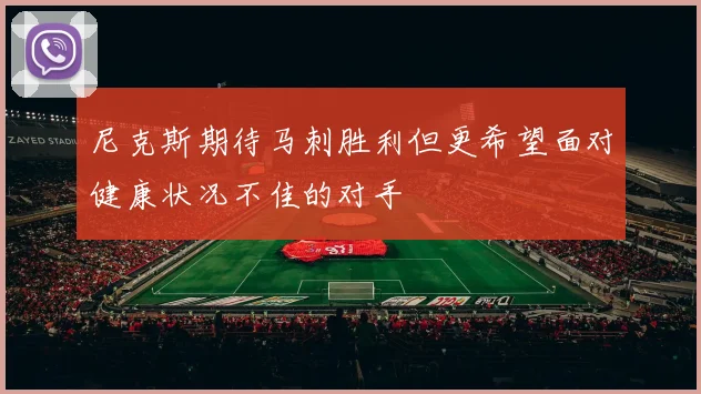 尼克斯期待马刺胜利但更希望面对健康状况不佳的对手