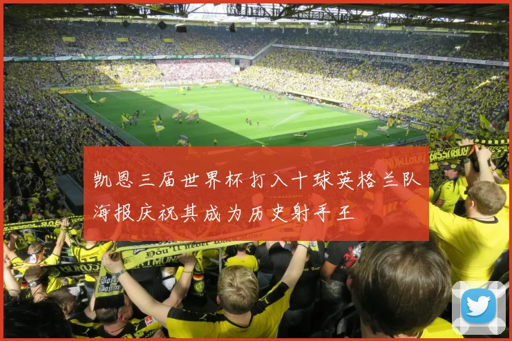 凯恩三届世界杯打入十球英格兰队海报庆祝其成为历史射手王