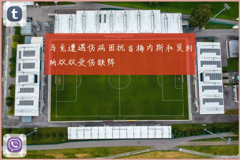 马竞遭遇伤病困扰吉梅内斯和莫利纳双双受伤缺阵