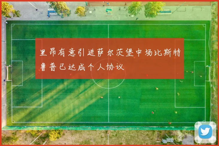 里昂有意引进萨尔茨堡中场比斯特鲁普已达成个人协议